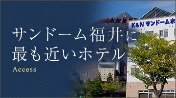 K Nサンドームホテル サンドーム福井に最も近いホテル
